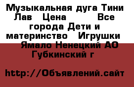 Музыкальная дуга Тини Лав › Цена ­ 650 - Все города Дети и материнство » Игрушки   . Ямало-Ненецкий АО,Губкинский г.